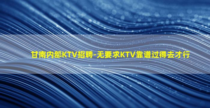 邯郸夜场招聘